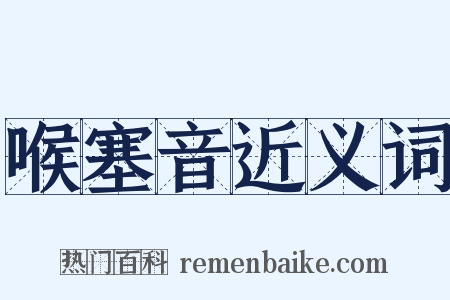 喉塞音近义词是什么意思的图片